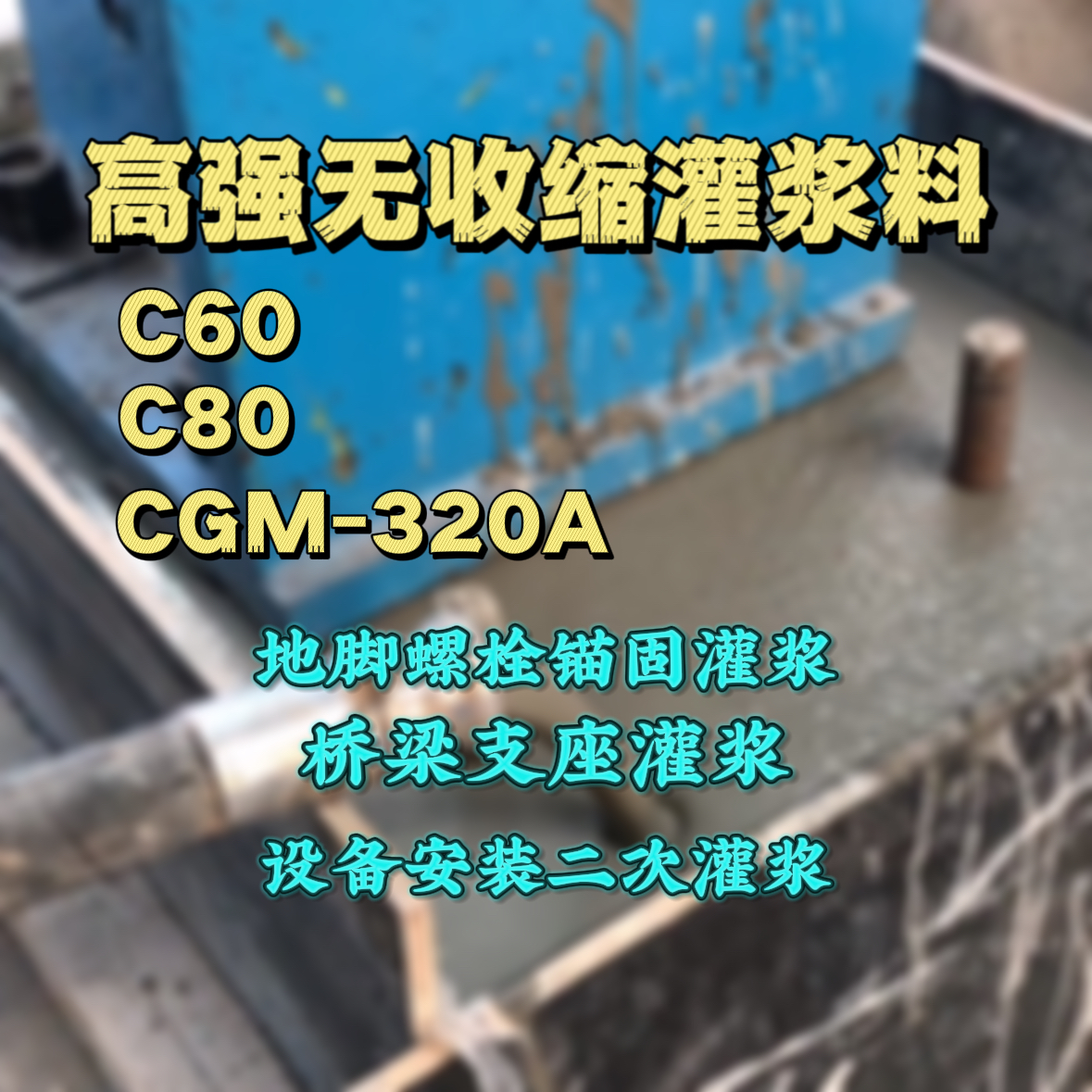 北道灌浆料加水多了、稀了会有什么影响？